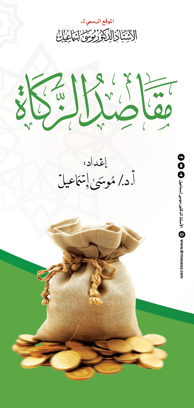 مقاصد الزكاة