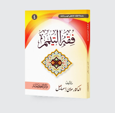 فقه التيمّم