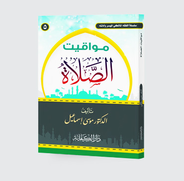 مواقيــت الصلاة