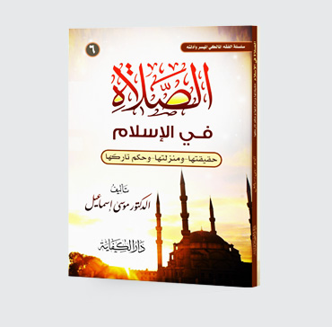 الصلاة في الإسلام