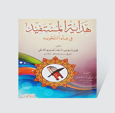 هداية المستفيد في علم التجويد