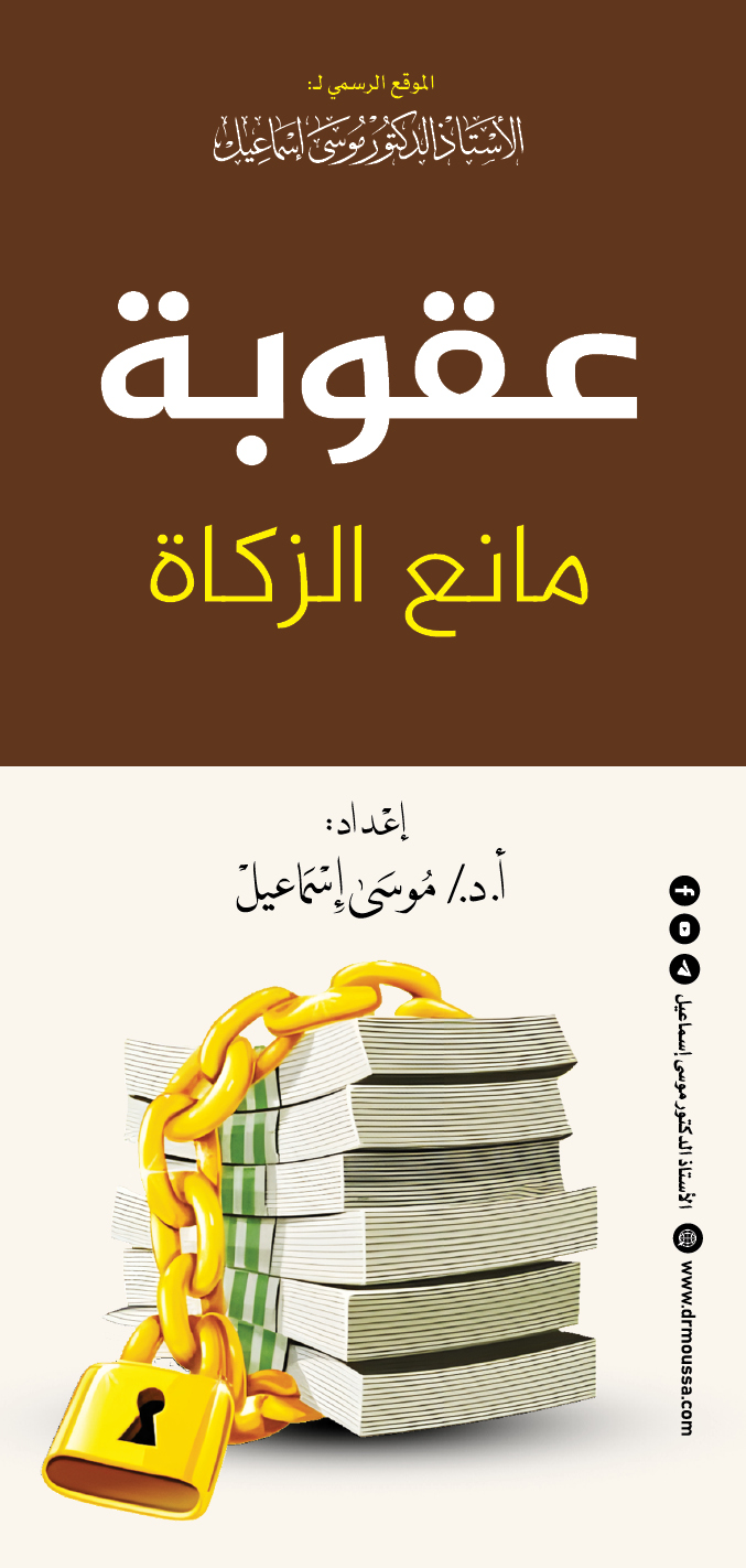 عقوبة مانع الزكاة