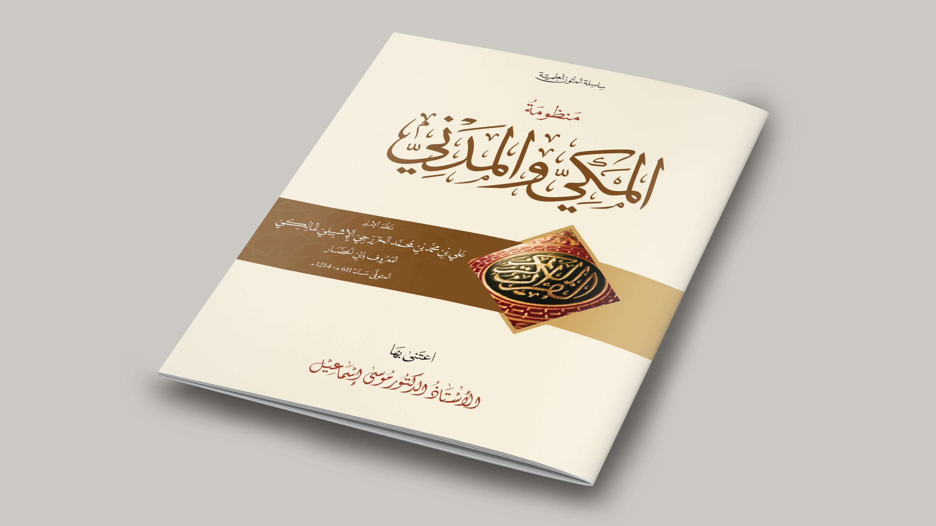 منظومة المكي والمدني لابن الحصّار