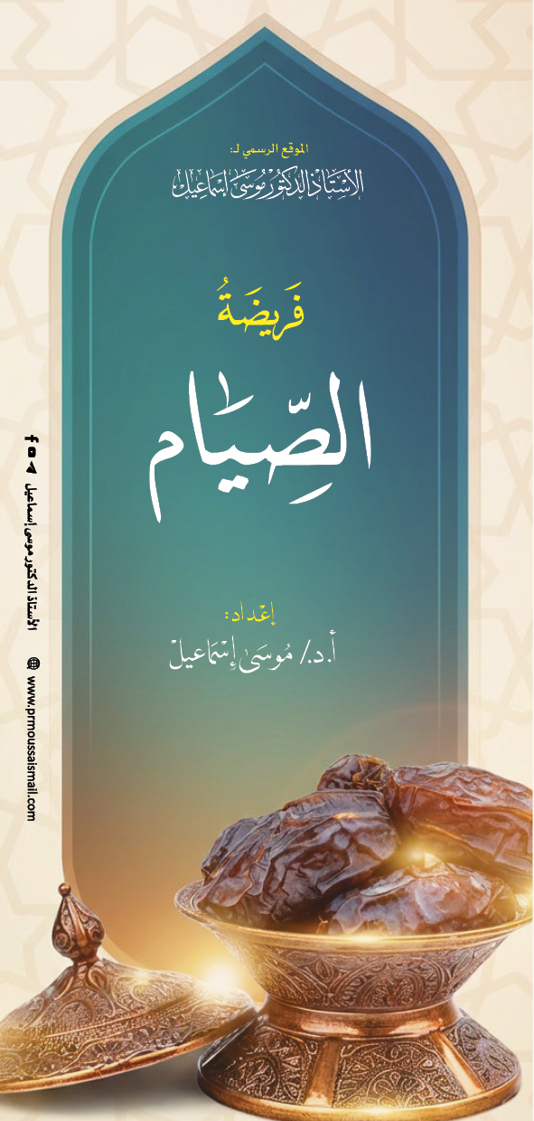 فريضة الصيام