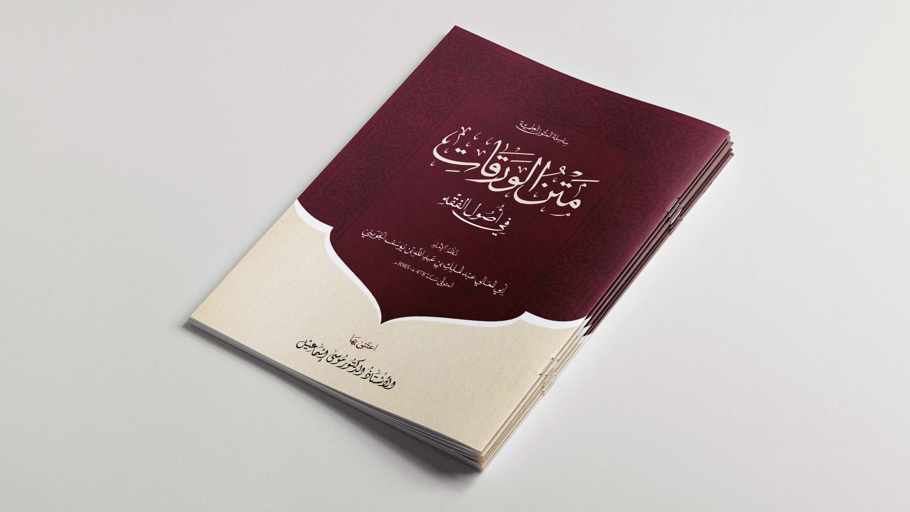 متن الورقات في أصول الفقه