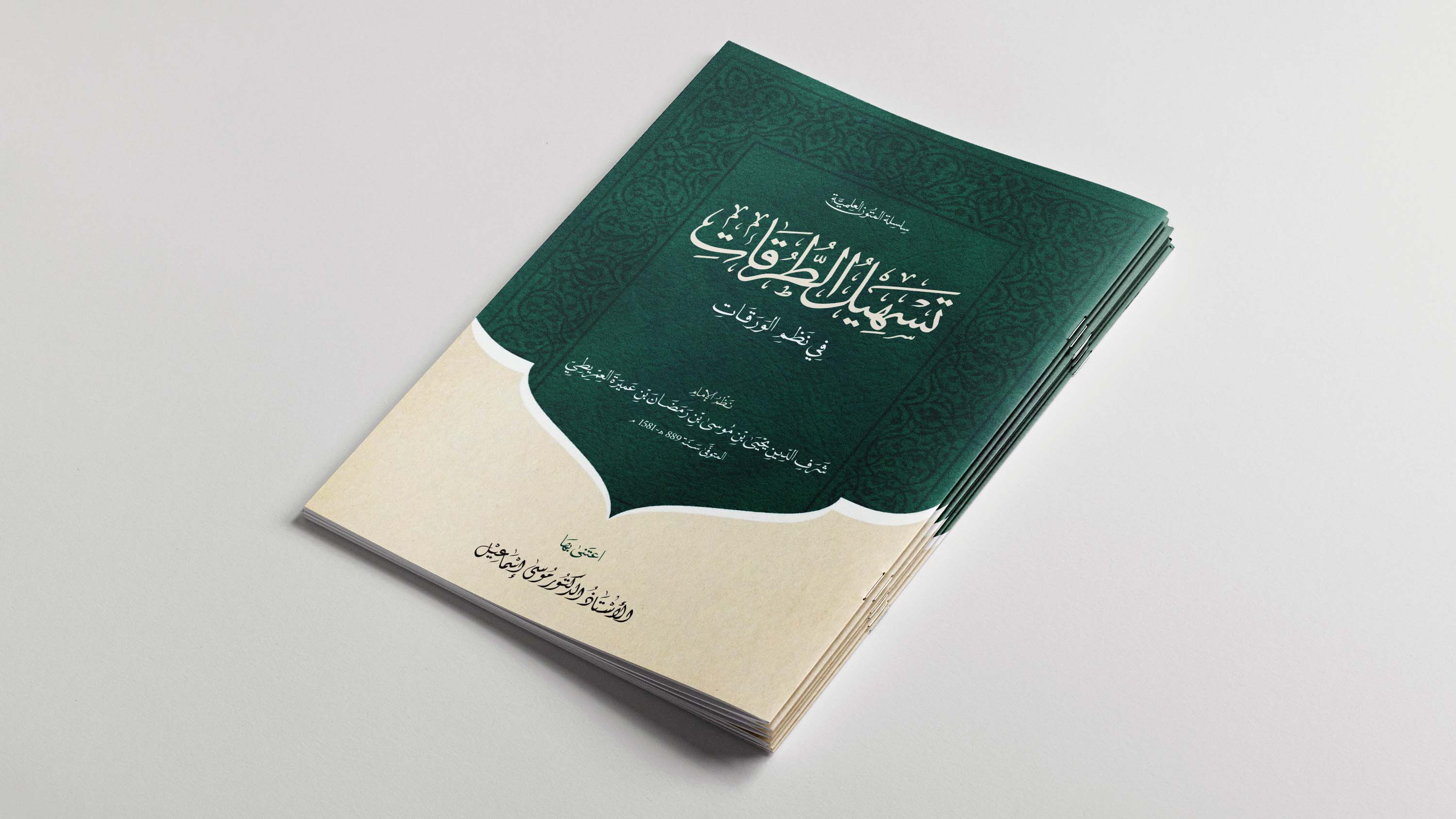 تسهيل الطرقات في نظم الورقات