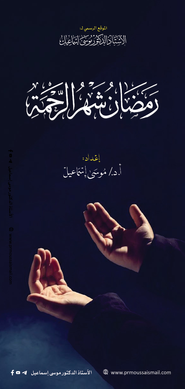 رمضان شهر الرحمة