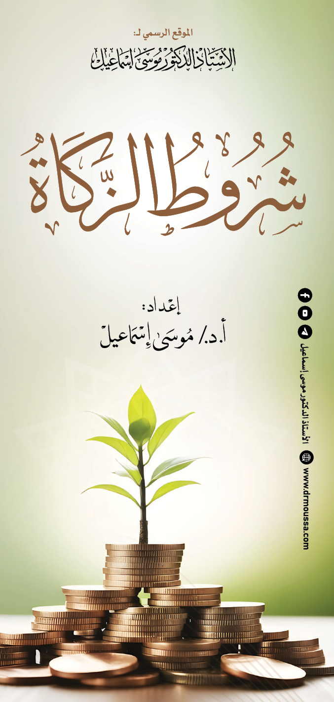 شروط الزكاة