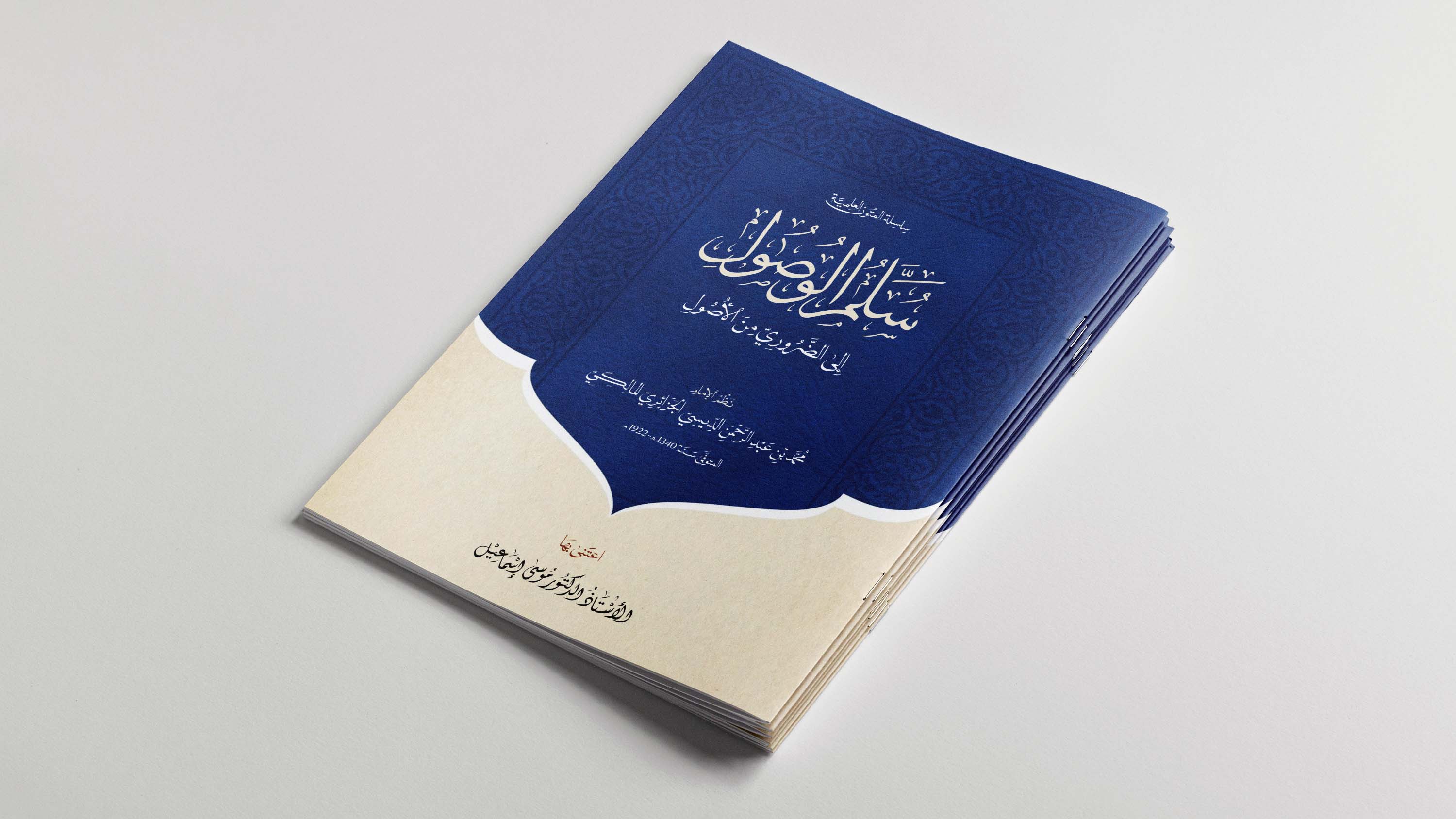 سلم الوصول إلى الضروريّ من الأصول