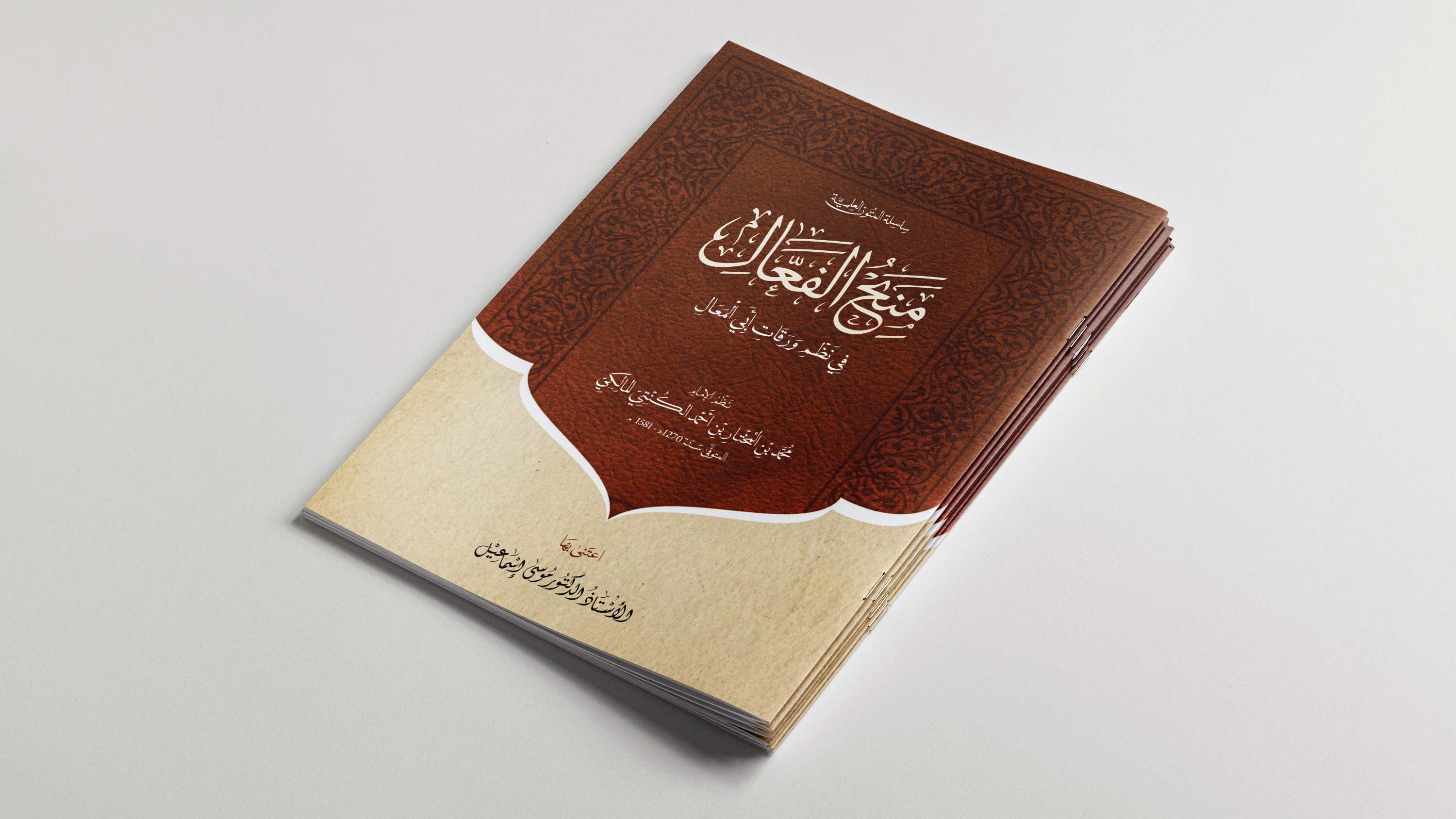 منح الفعال في نظم ورقات أبي المعال