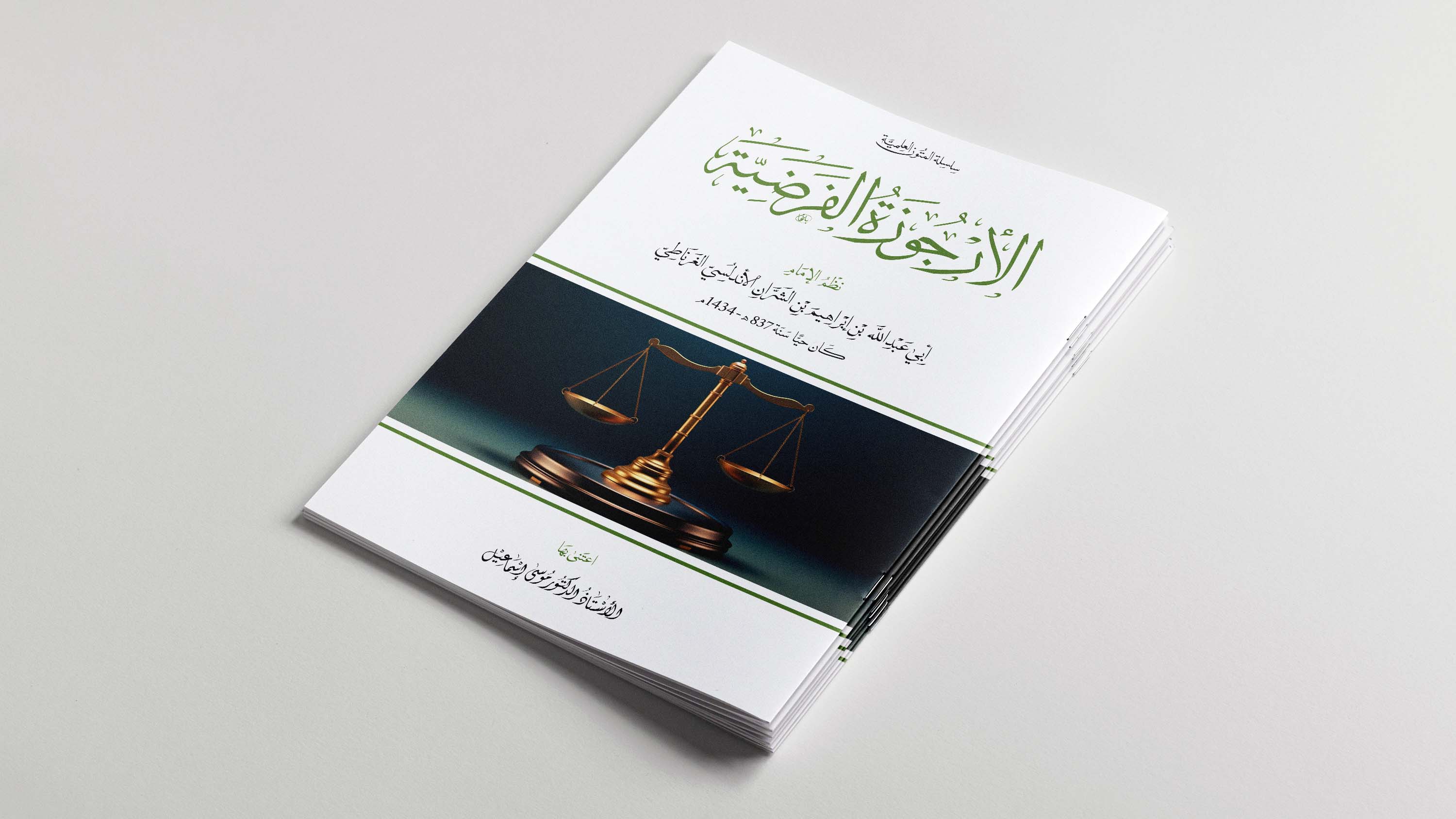 الأرجوزة الفرضيّة