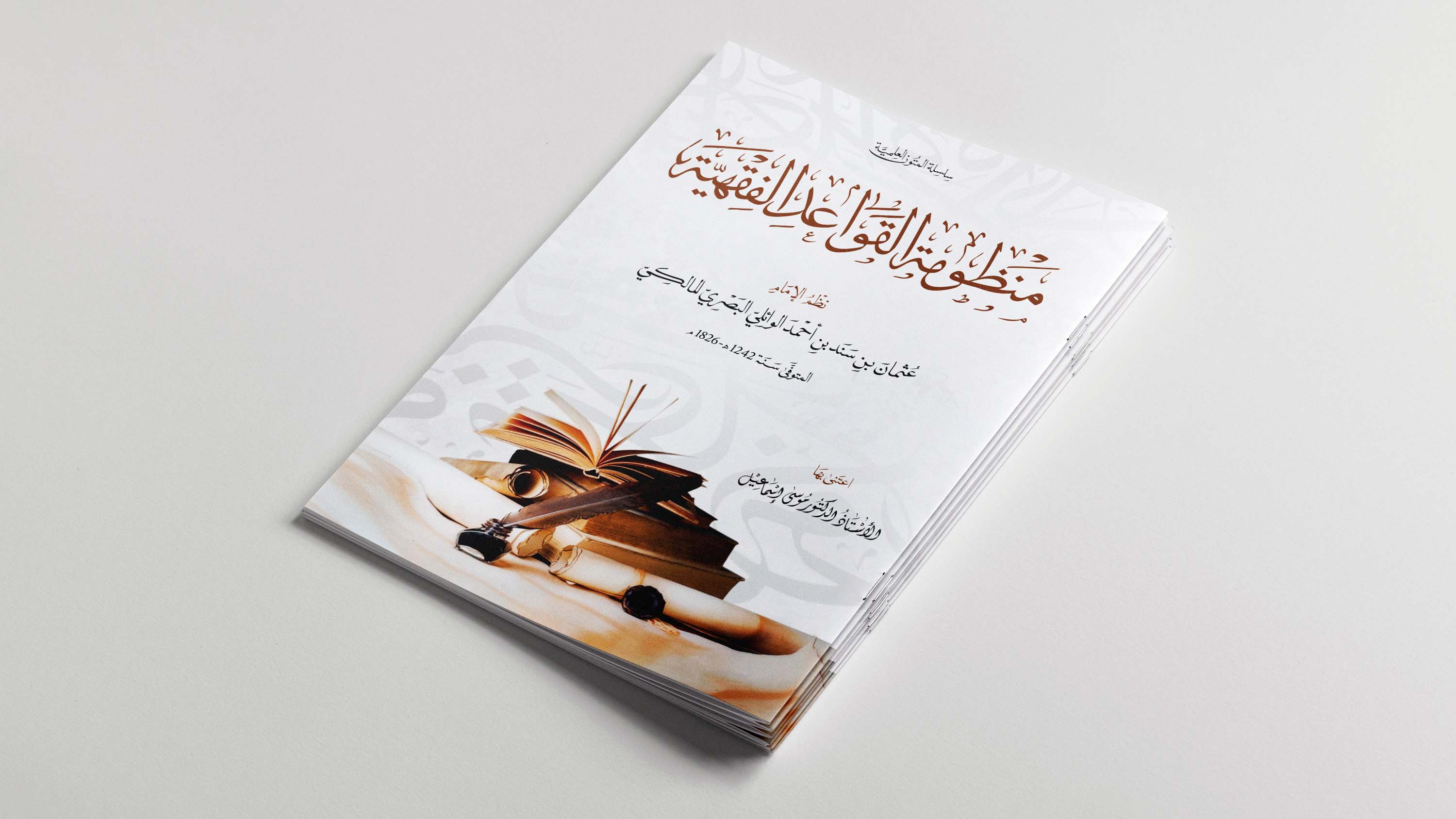 منظومة القواعد الفقهية