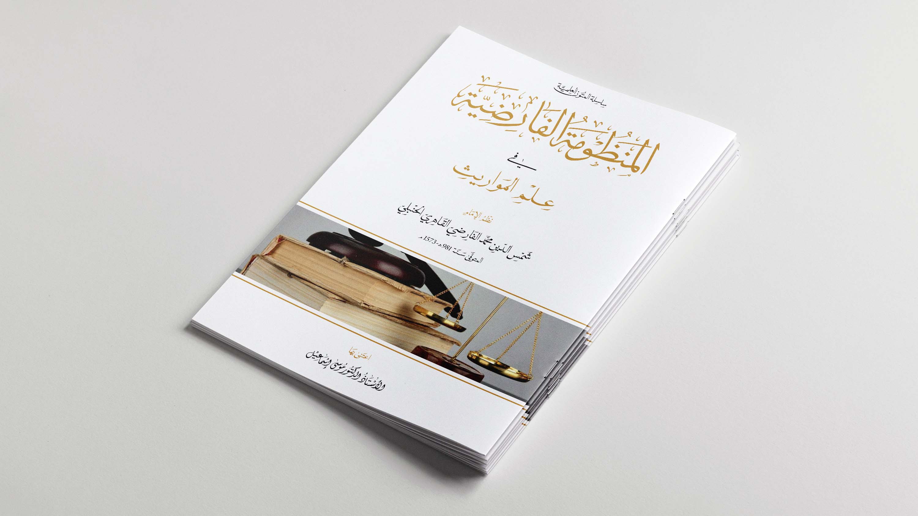 المنظومة الفارضيّة في علم المواريث