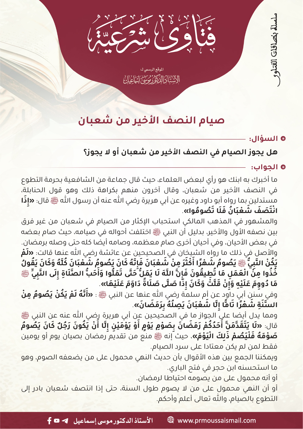 صيام النصف الأخير من شعبان