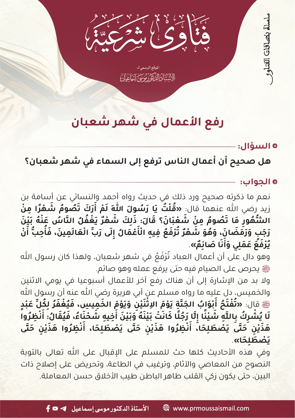 رفع الأعمال في شهر شعبان