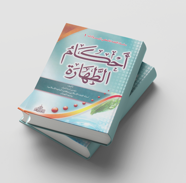 كتاب أحكام الطهارة