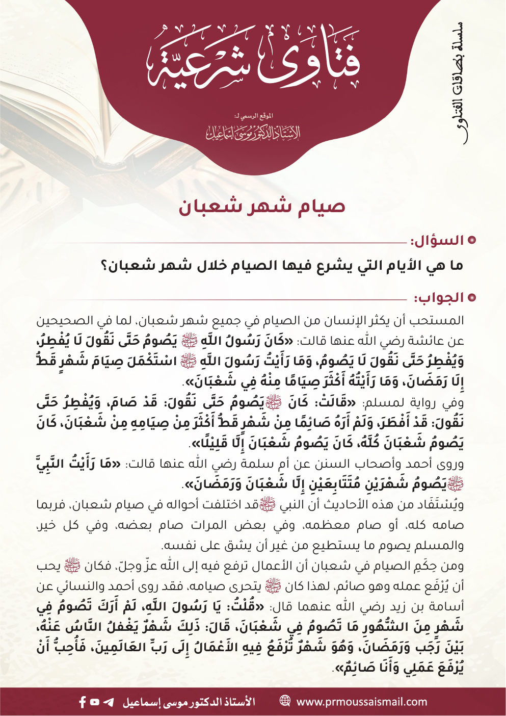 صيام شهر شعبان