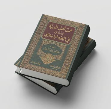 عمل أهل المدينة وأثره في الفقه الإسلامي