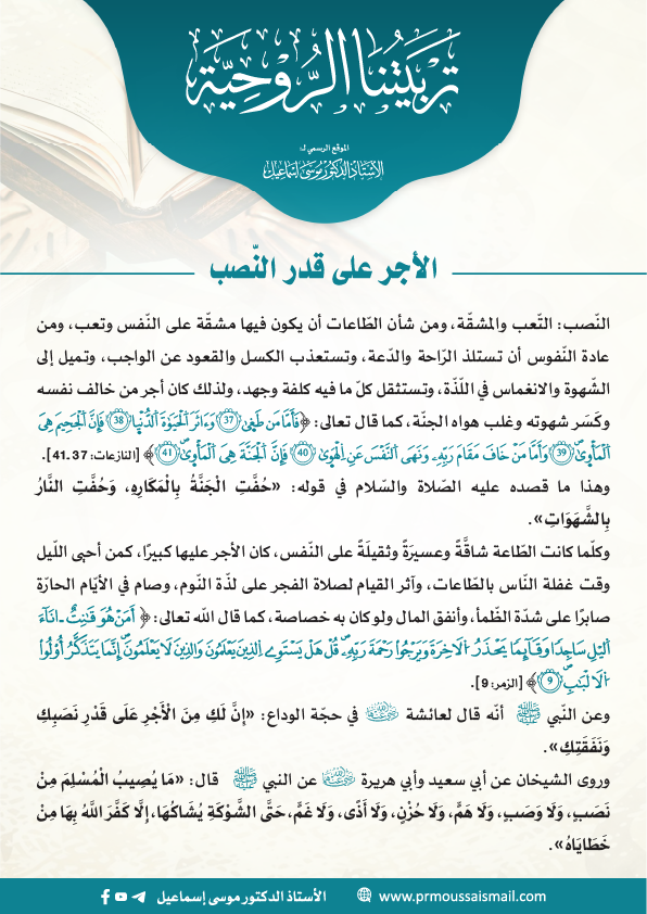 الأجر على قدر النّصب