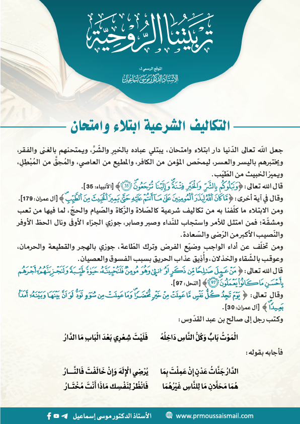 التكاليف الشرعية ابتلاء وامتحان