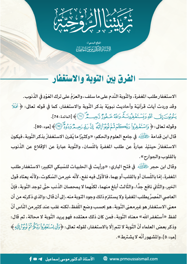 الفرق بين التوبة والاستغفار