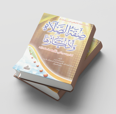 صفة الصّلاة وأذكارها