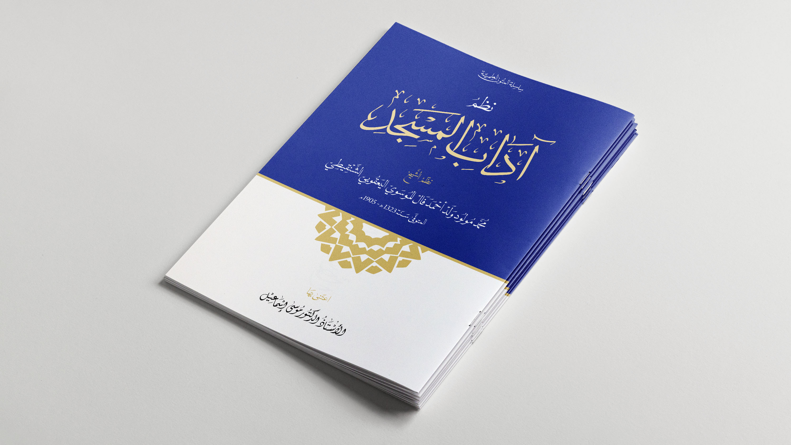 نظم آداب المسجد