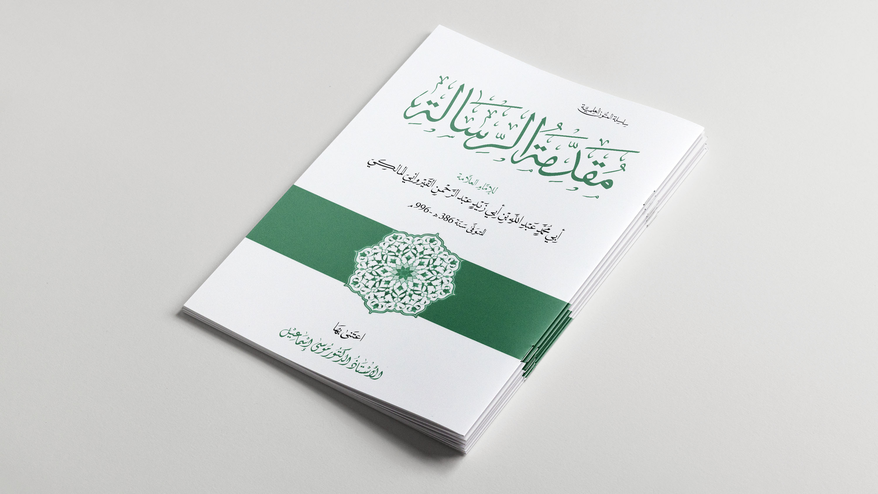 مقدّمة الرّسالة