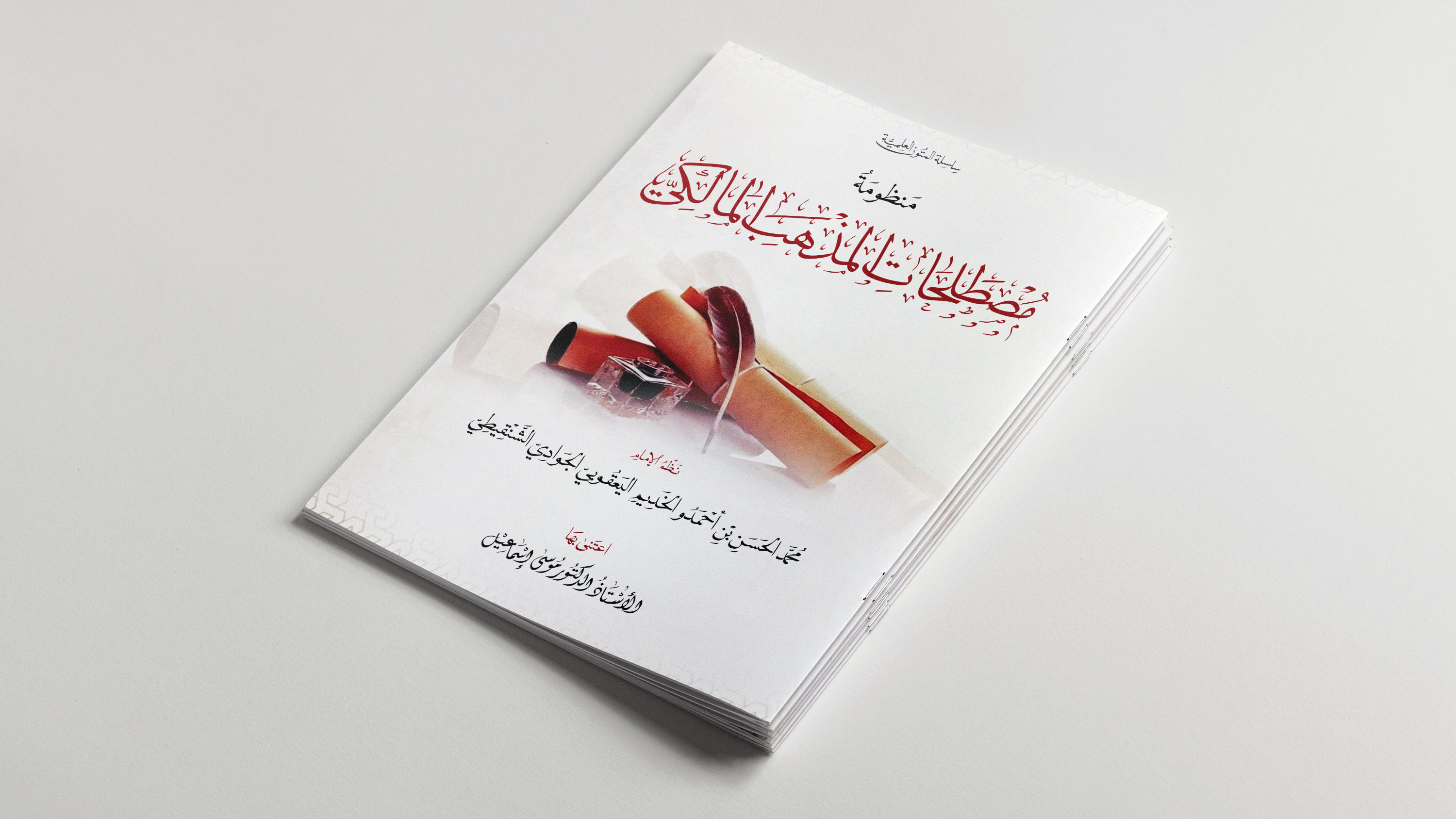 منظومة مصطلحات المذهب المالكي