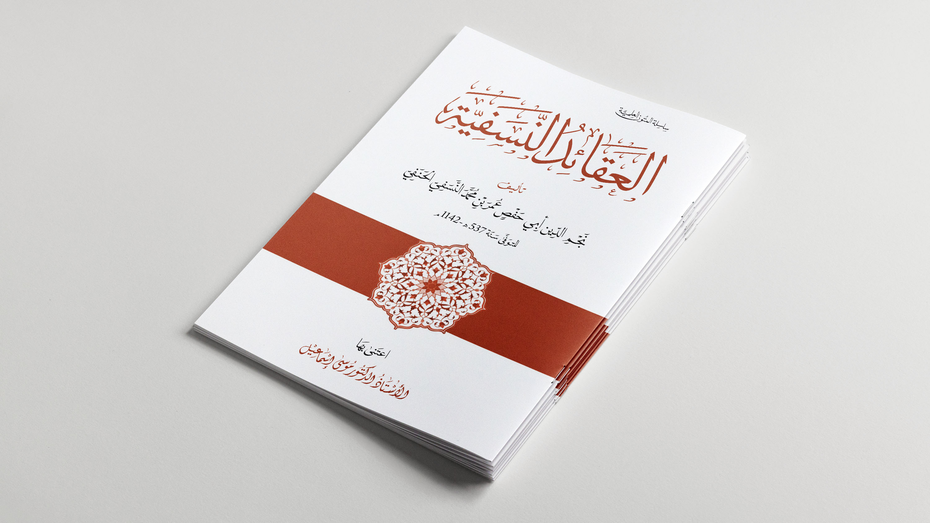 العقائد النّسفيّة