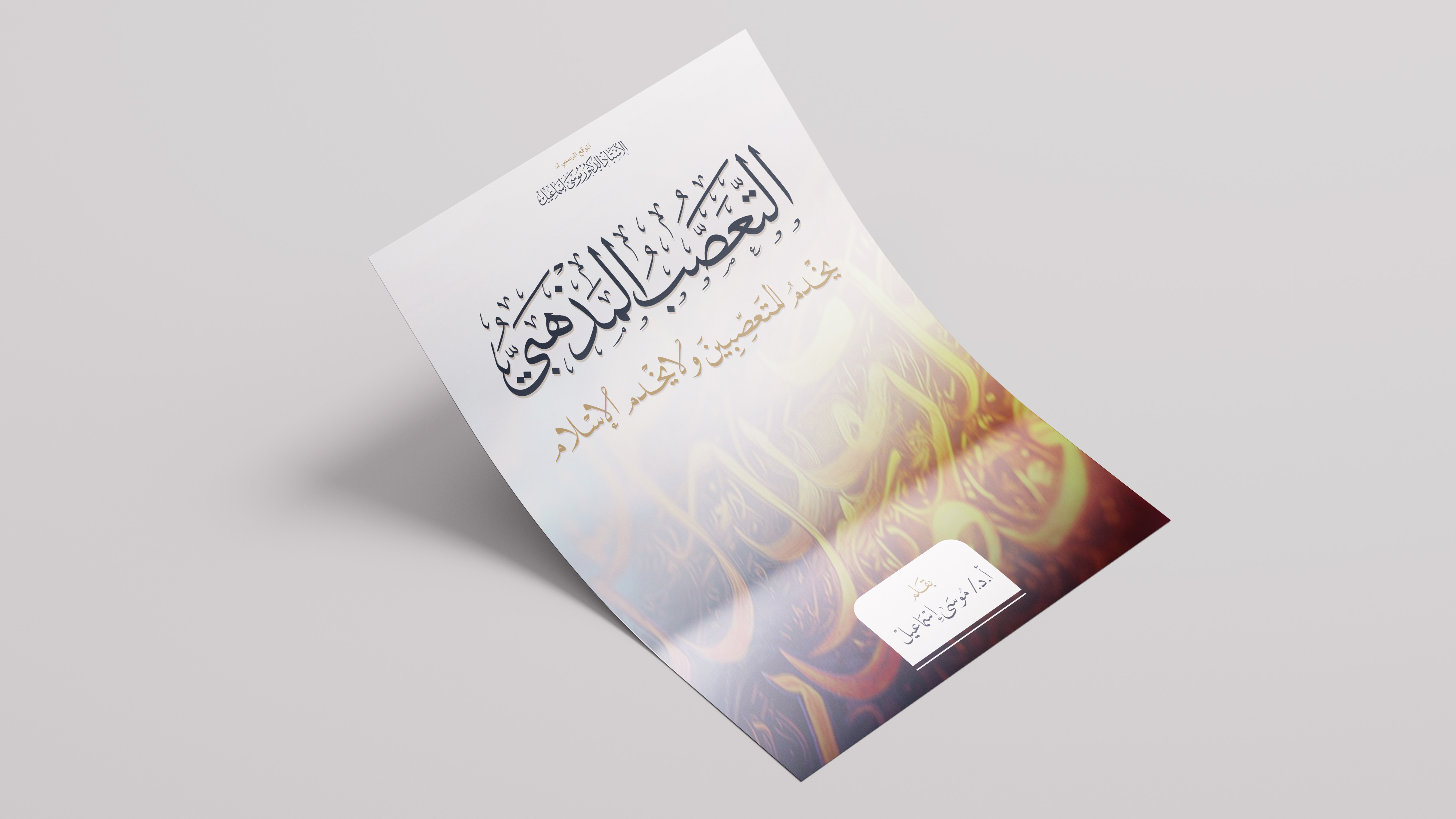 التعصّب المذهبيّ يخدم المتعصّبين ولا يخدم الإسلام